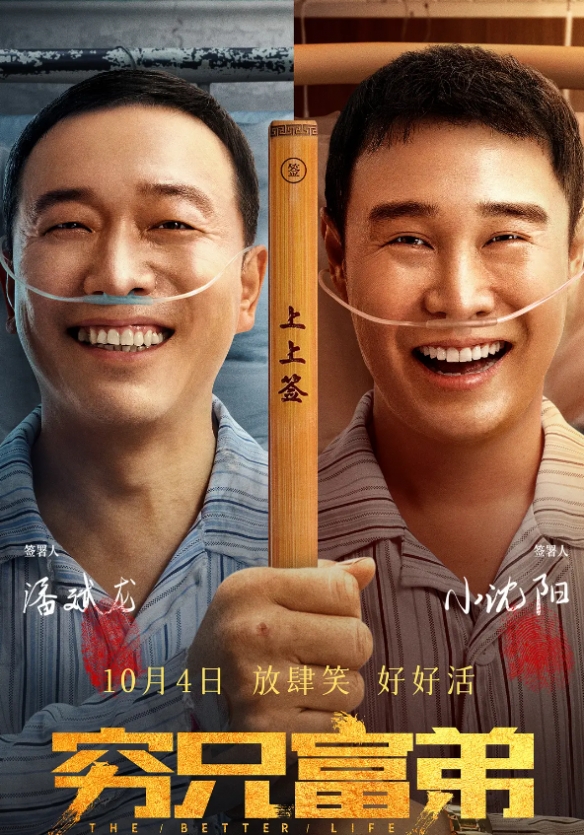  小沈阳潘斌龙等主演！电影《穷兄富弟》豆瓣评分5.4分 热门新闻 第2张