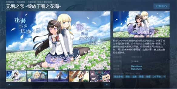 国产galgame《无垢之恋 绽放于春之花海》上架Steam