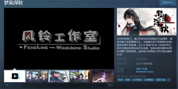 国产现代都市悬疑视觉小说游戏《梦染深秋》上架Steam