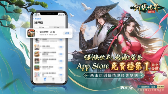  苹果RPG榜第一 ！《剑侠世界：起源》公测人气火爆 热门新闻 第1张