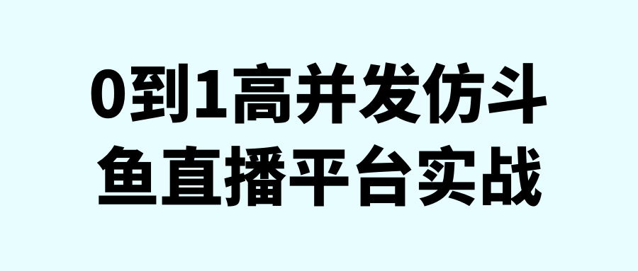  0到1高并发仿斗鱼直播平台实战 课程教程 第1张