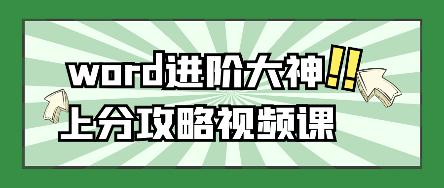  word进阶大神上分攻略视频课 课程教程 第1张