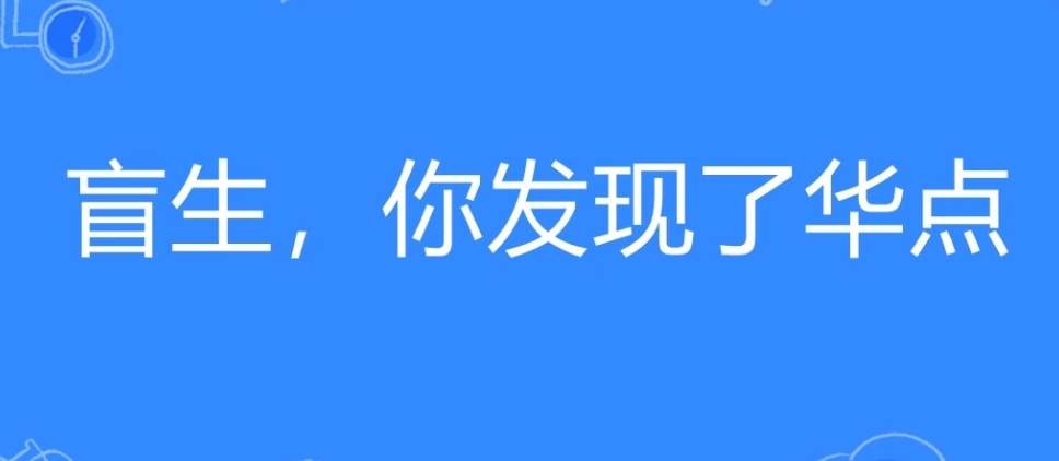  网络用语盲生你发现了华点是什么梗 网络杂谈 第1张