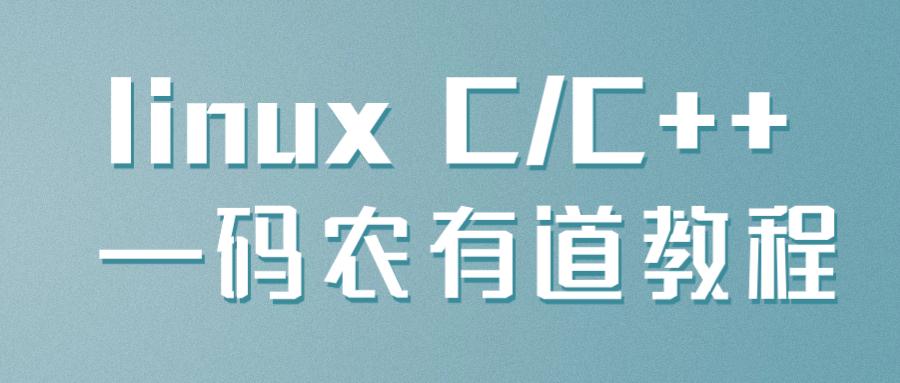  linux C/C++ —码农有道教程 课程教程 第1张