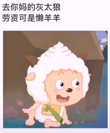 《抖音》老子可是懒羊羊是什么梗