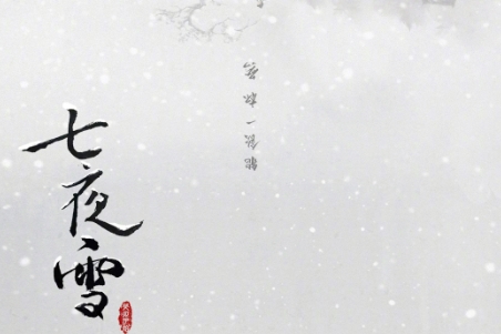  《七夜雪》人物基本信息介绍 热门新闻 第1张