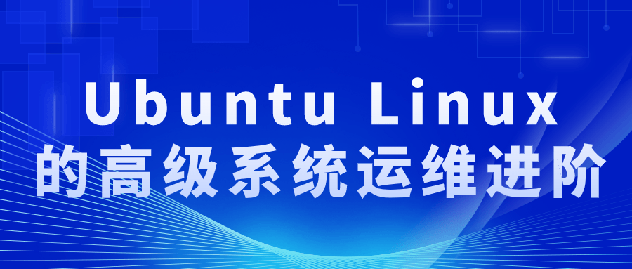  Ubuntu Linux的高级系统运维进阶 课程教程 第1张