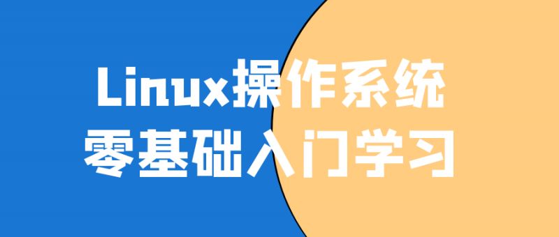  Linux操作系统零基础入门学习 课程教程 第1张