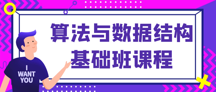  算法与数据结构基础班课程 课程教程 第1张