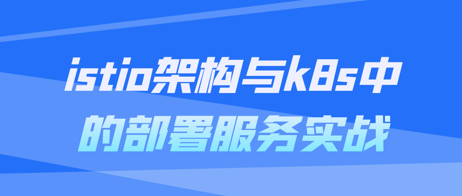  istioæ¶æä¸k8sä¸­çé¨ç½²æå¡å®æ 课程教程 第1张