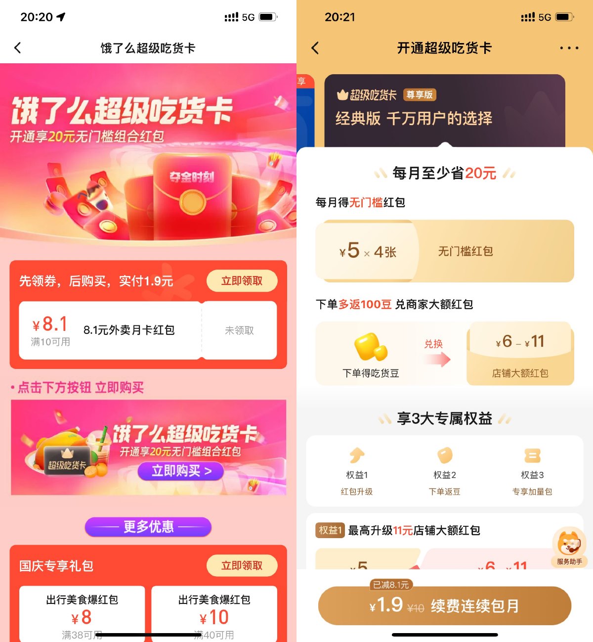 饿了么1.9元开超级吃货月卡