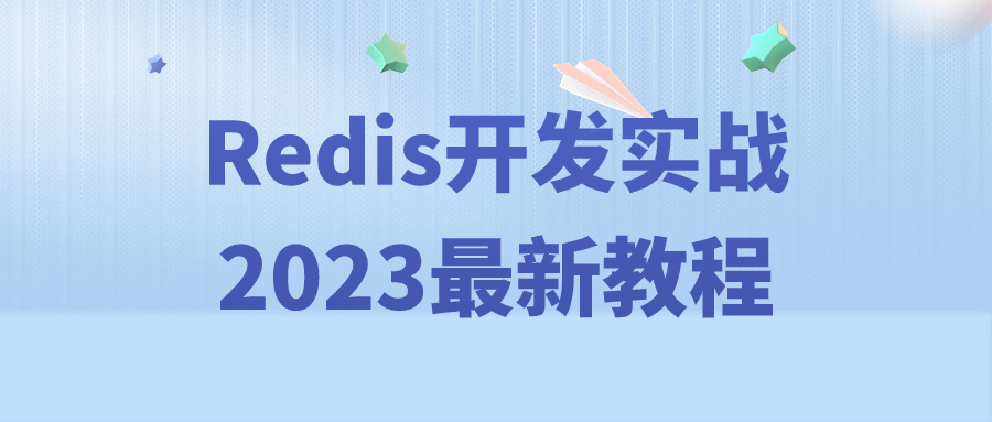  Redis开发实战2023最新教程 课程教程 第1张