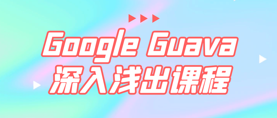  Google Guava深入浅出课程 课程教程 第1张