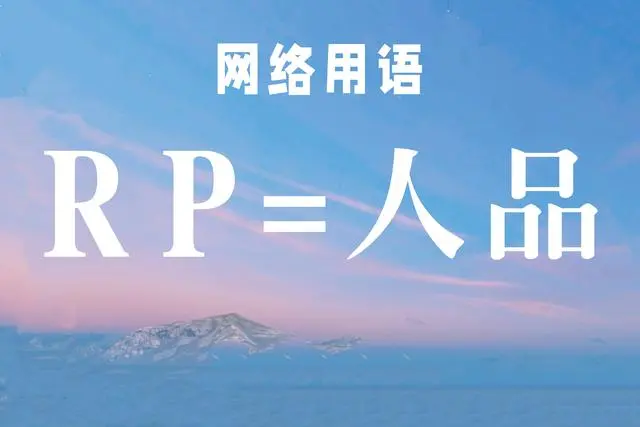  网络用语rp人品是什么梗 网络杂谈 第1张