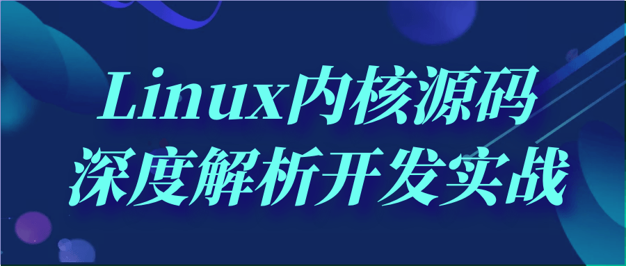  Linux内核源码深度解析开发实战 课程教程 第1张