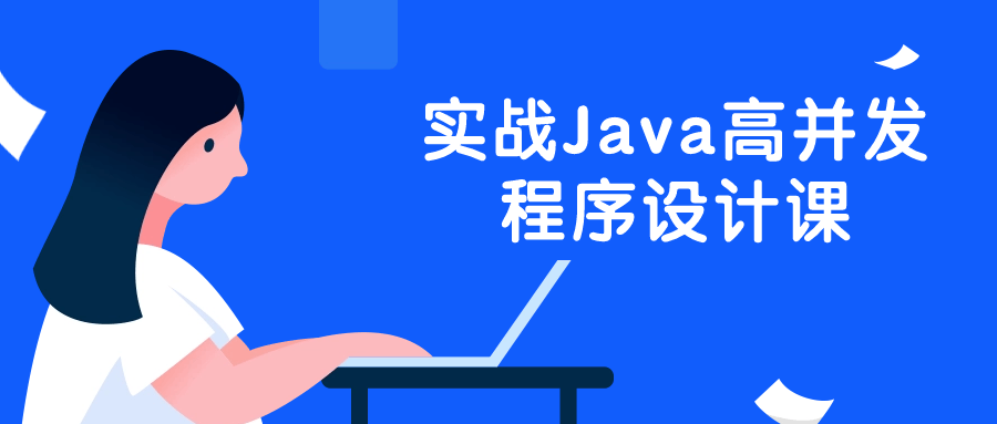  实战Java高并发程序设计课 课程教程 第1张