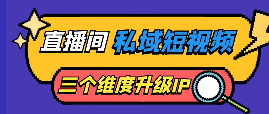  直播间私域短视频三个维度升级IP 课程教程 第1张