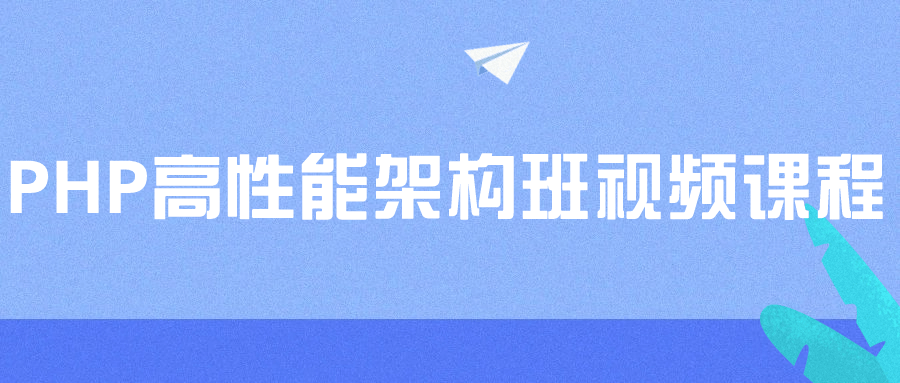  PHP高性能架构班视频课程 课程教程 第1张