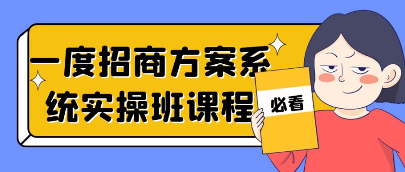  一度招商方案系统实操班课程 课程教程 第1张