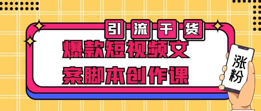  爆款短视频文案脚本创作课 课程教程 第1张