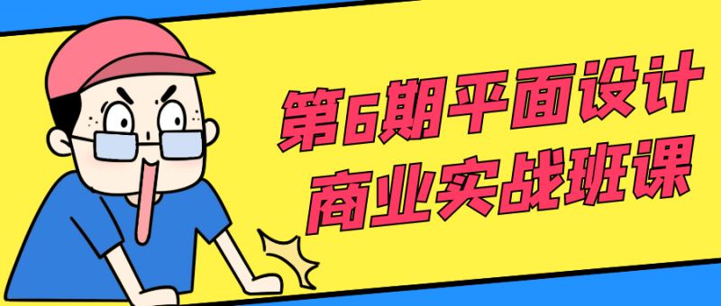  第6期平面设计商业实战班课 课程教程 第1张