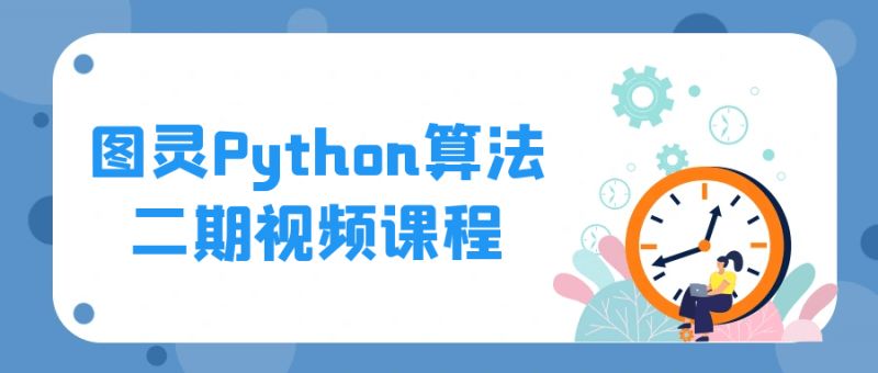  图灵Python算法二期视频课程 课程教程 第1张