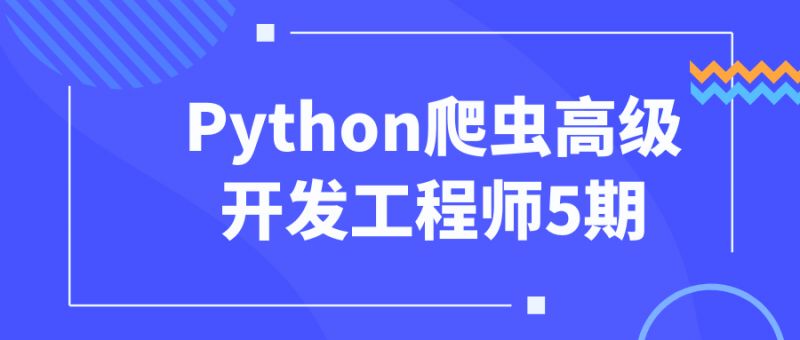  Python爬虫高级开发工程师5期 课程教程 第1张