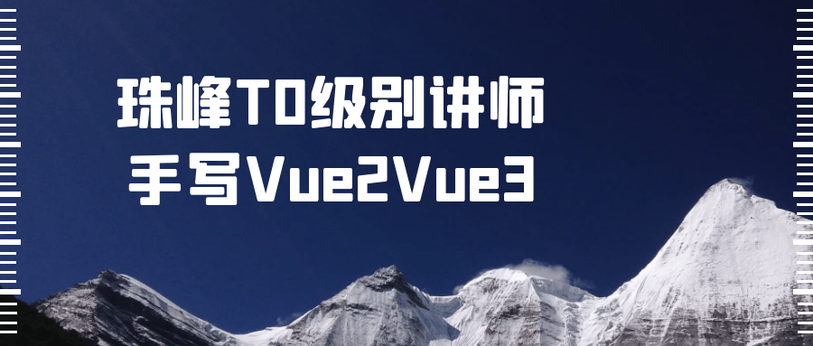  珠峰T0级别讲师手写Vue2Vue3 课程教程 第1张