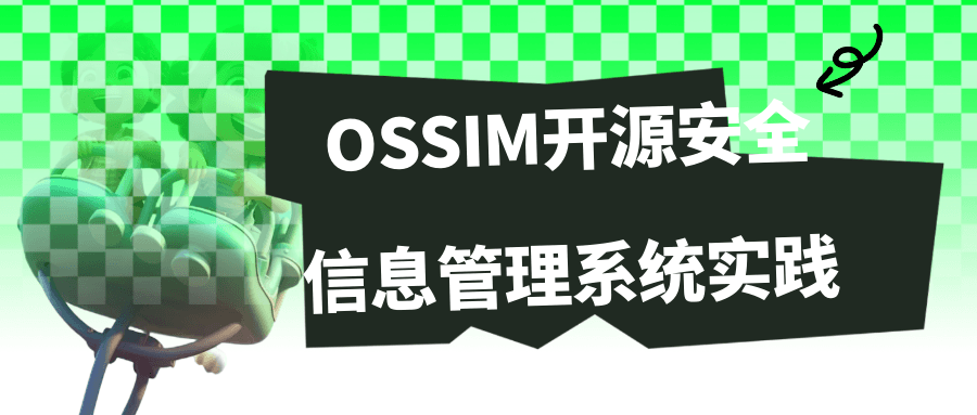  OSSIM开源安全信息管理系统实践 课程教程 第1张