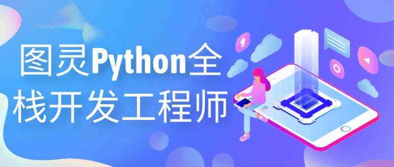  图灵Python全栈开发工程师 课程教程 第1张