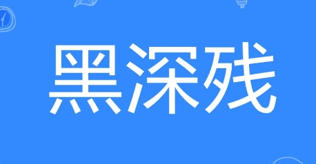  网络用语黑深残是什么梗 网络杂谈 第1张