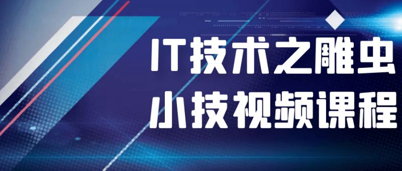  IT技术之雕虫小技视频课程 课程教程 第1张