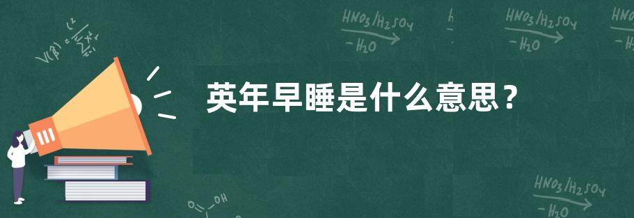  网络用语英年早睡是什么梗 网络杂谈 第1张