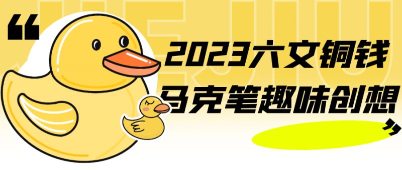  2023六文铜钱马克笔趣味创想 课程教程 第1张