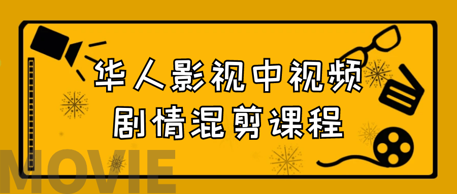  华人影视中视频剧情混剪课程 课程教程 第1张