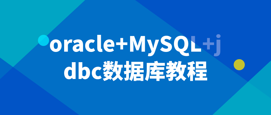  oracle+MySQL+jdbc数据库教程 课程教程 第1张