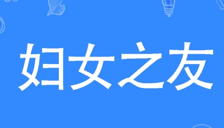  网络用语妇女之友是什么梗 网络杂谈 第1张