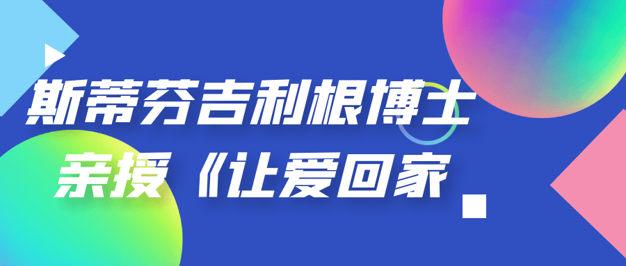  斯蒂芬吉利根博士亲授《让爱回家》 课程教程 第1张