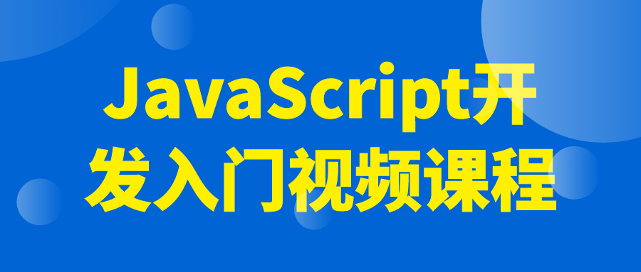  JavaScript开发入门视频课程 课程教程 第1张