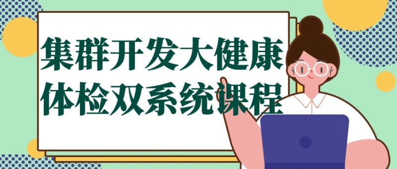  集群开发大健康体检双系统课程 课程教程 第1张