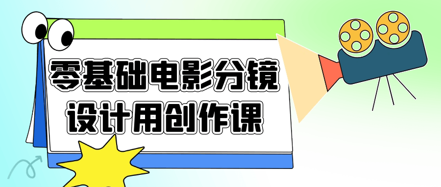  零基础电影分镜设计用创作课 课程教程 第1张