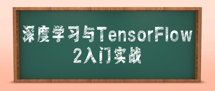  深度学习与TensorFlow 2入门实战 课程教程 第1张