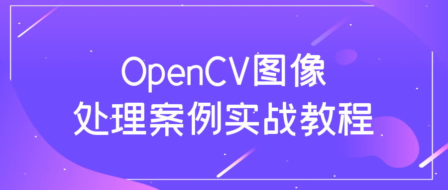  OpenCV图像处理案例实战教程 课程教程 第1张