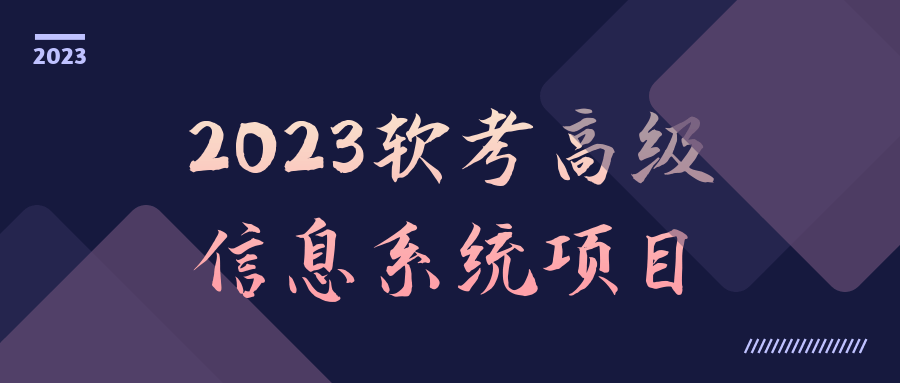  2023软考高级信息系统项目 课程教程 第1张