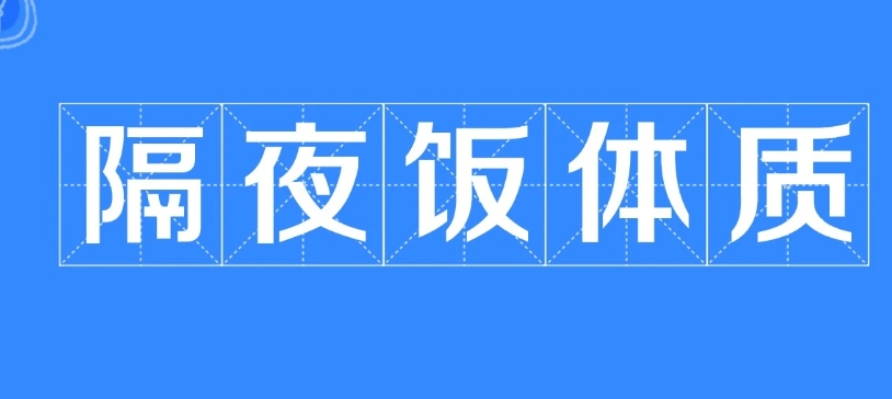  网络用语隔夜饭体质是什么梗 网络杂谈 第1张