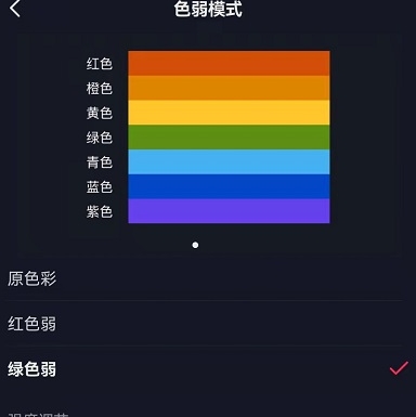  《抖音》色弱模式如何设置 综合资源 第1张