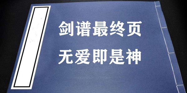  网络用语剑谱最终页无爱即是神是什么梗 网络杂谈 第1张