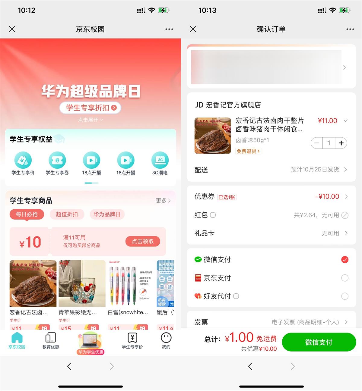 京东学生用户1元撸实物包邮