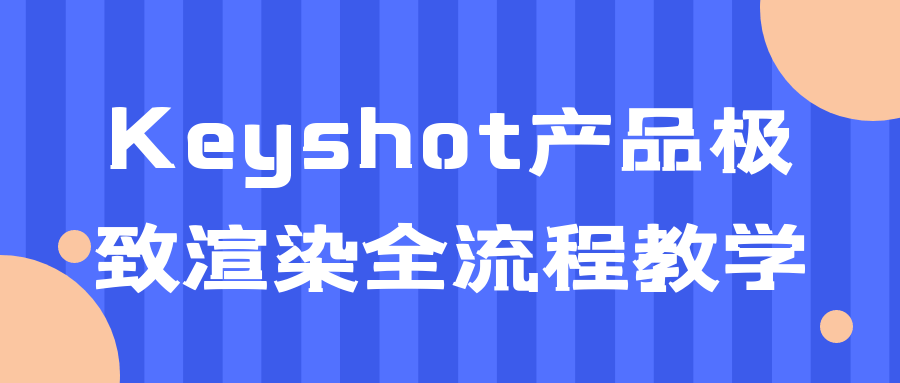  Keyshot产品极致渲染全流程教学 课程教程 第1张