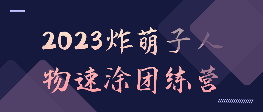  2023炸萌子人物速涂团练营 课程教程 第1张